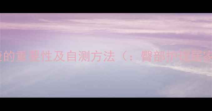 图片 臀部健康的重要性及自测方法（：臀部护理居家方法）2