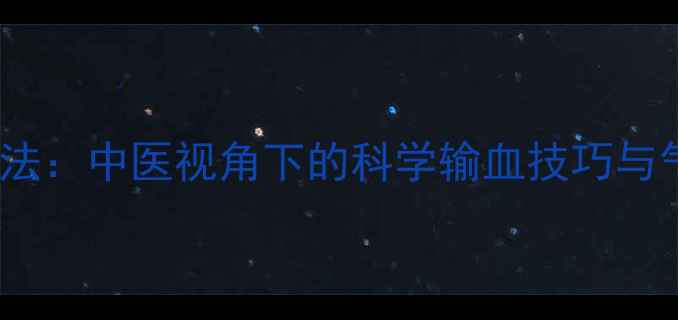 图片 自体输血养生法：中医视角下的科学输血技巧与气血调理指南2