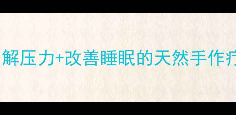 图片 自制养生橡皮泥：缓解压力+改善睡眠的天然手作疗法（附详细教程）2
