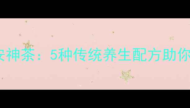 图片 自制天然安神茶：5种传统养生配方助你一夜好眠1