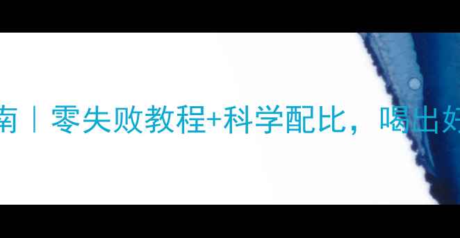 图片 自制葡萄酒养生指南｜零失败教程+科学配比，喝出好气色和强体质🍷✨