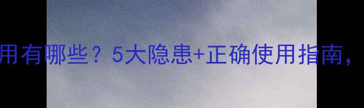 图片 自发热护颈的副作用有哪些？5大隐患+正确使用指南，别让护颈变伤颈！