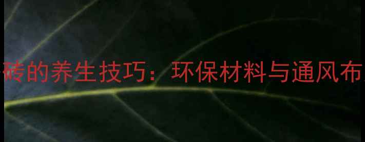 图片 自己贴瓷砖的养生技巧：环保材料与通风布局全攻略