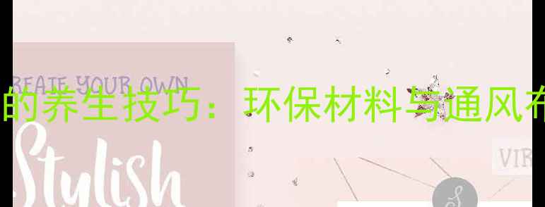 图片 自己贴瓷砖的养生技巧：环保材料与通风布局全攻略1