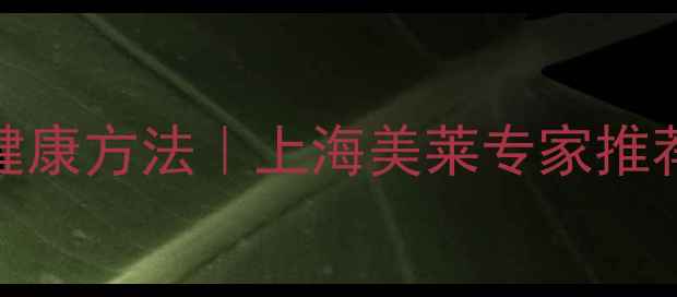 图片 自然丰胸的10种健康方法｜上海美莱专家推荐胸部保养全攻略