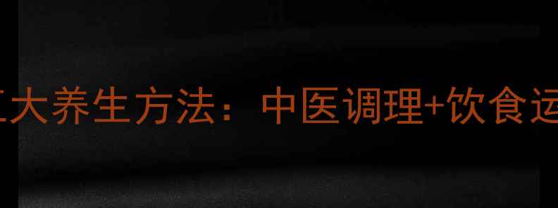 图片 自然丰胸的五大养生方法：中医调理+饮食运动双管齐下2