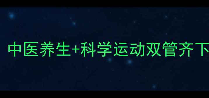 图片 自然丰胸的黄金法则：中医养生+科学运动双管齐下，打造健康饱满胸型1