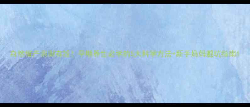 图片 自然催产亲测有效！孕期养生必学的5大科学方法+新手妈妈避坑指南1