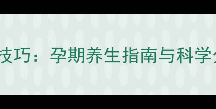 图片 自然开宫口技巧：孕期养生指南与科学分娩准备全1