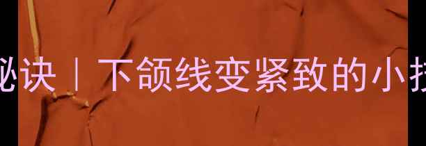图片 自然瘦下颚骨的5个养生秘诀｜下颌线变紧致的小技巧（附真实案例对比）2