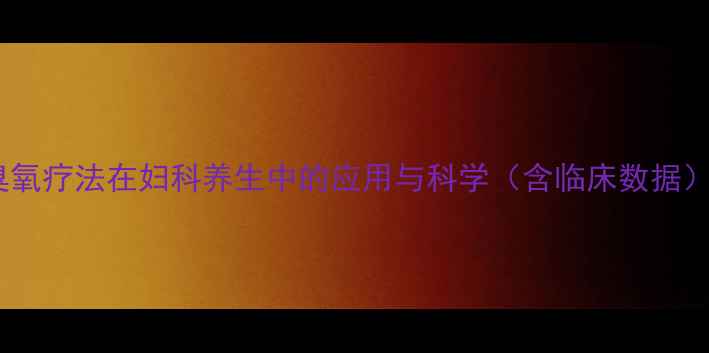 图片 臭氧疗法在妇科养生中的应用与科学（含临床数据）2