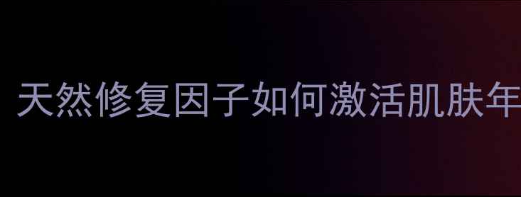 图片 臭氧美容：天然修复因子如何激活肌肤年轻密码？2