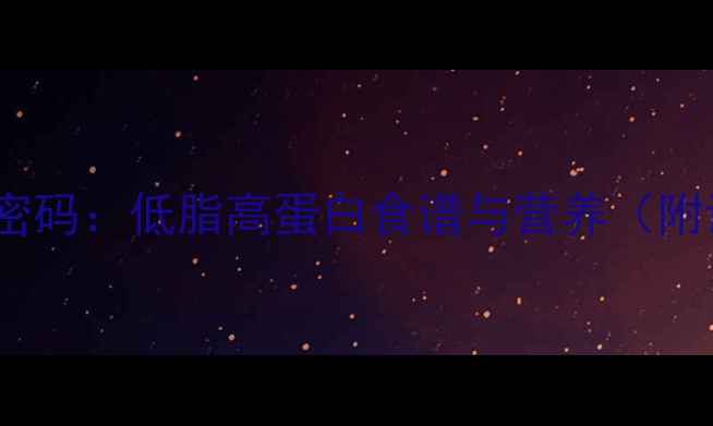 图片 臭豆腐干的养生密码：低脂高蛋白食谱与营养（附详细制作步骤）1