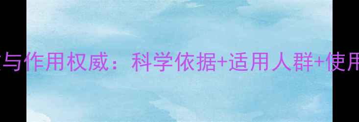 图片 至灵胶囊功效与作用权威：科学依据+适用人群+使用禁忌全指南1