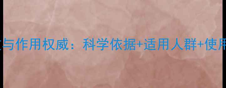 图片 至灵胶囊功效与作用权威：科学依据+适用人群+使用禁忌全指南2