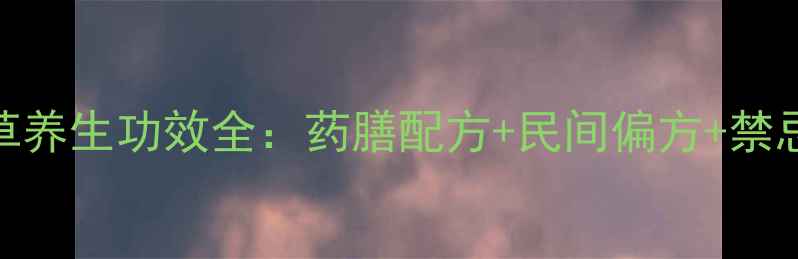 图片 臼花蛇舌草养生功效全：药膳配方+民间偏方+禁忌注意事项