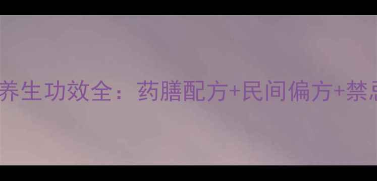 图片 臼花蛇舌草养生功效全：药膳配方+民间偏方+禁忌注意事项1