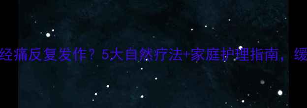 图片 舌炎与神经痛反复发作？5大自然疗法+家庭护理指南，缓解灼痛感