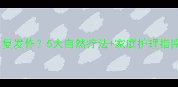 图片 舌炎与神经痛反复发作？5大自然疗法+家庭护理指南，缓解灼痛感1