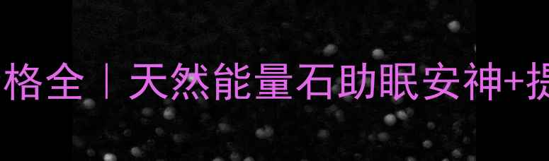 图片 舒俱来石功效与价格全｜天然能量石助眠安神+提升运势+收藏指南