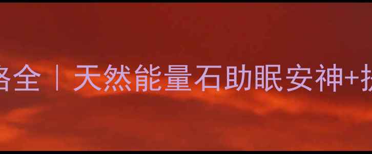 图片 舒俱来石功效与价格全｜天然能量石助眠安神+提升运势+收藏指南1