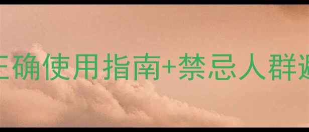 图片 舒心宝护理贴副作用全｜正确使用指南+禁忌人群避坑｜养生达人的亲测心得