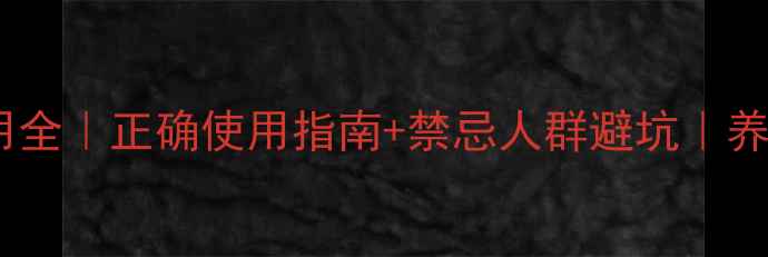 图片 舒心宝护理贴副作用全｜正确使用指南+禁忌人群避坑｜养生达人的亲测心得1