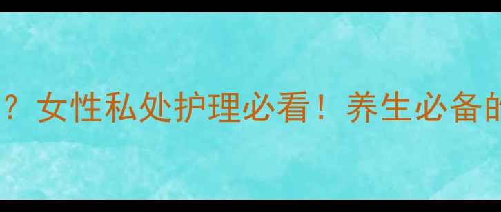 图片 舒美妇爽乳剂真的有用吗？女性私处护理必看！养生必备的3大神奇功效+使用攻略2