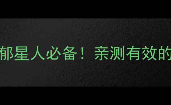 图片 舒肝解郁颗粒｜肝郁星人必备！亲测有效的情绪调节黄金配方