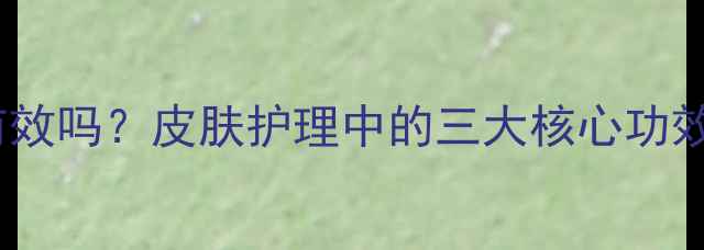 图片 舒肤宁软膏真的有效吗？皮肤护理中的三大核心功效与科学使用指南1