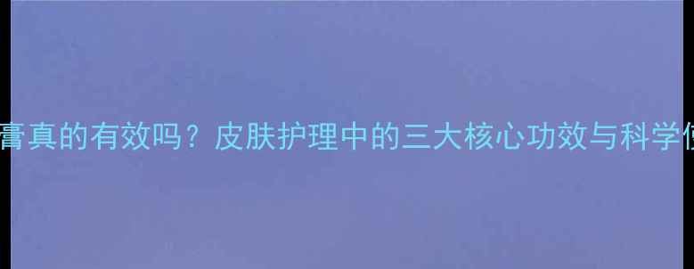 图片 舒肤宁软膏真的有效吗？皮肤护理中的三大核心功效与科学使用指南2