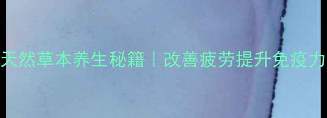 图片 舟参片功效与作用｜天然草本养生秘籍｜改善疲劳提升免疫力｜30天体质改善实测