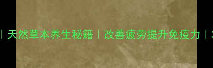 图片 舟参片功效与作用｜天然草本养生秘籍｜改善疲劳提升免疫力｜30天体质改善实测2