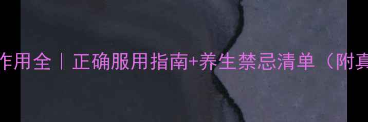 图片 艾克佳副作用全｜正确服用指南+养生禁忌清单（附真实案例）