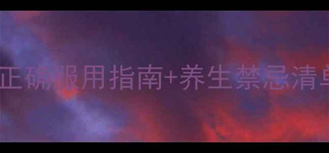 图片 艾克佳副作用全｜正确服用指南+养生禁忌清单（附真实案例）1