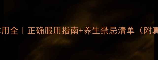 图片 艾克佳副作用全｜正确服用指南+养生禁忌清单（附真实案例）2