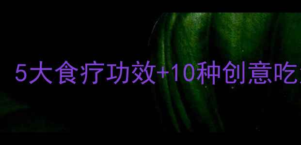 图片 艾叶养生全攻略：5大食疗功效+10种创意吃法，收藏必备！1
