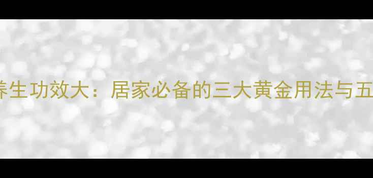 图片 艾叶水养生功效大：居家必备的三大黄金用法与五大禁忌2