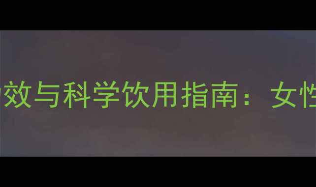 图片 艾叶水的养生功效与科学饮用指南：女性冬季调理必读1
