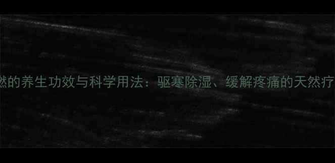 图片 艾叶点燃的养生功效与科学用法：驱寒除湿、缓解疼痛的天然疗法指南1