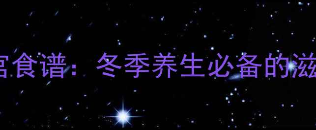 图片 艾叶瘦肉汤驱寒暖宫食谱：冬季养生必备的滋补汤品做法与功效1