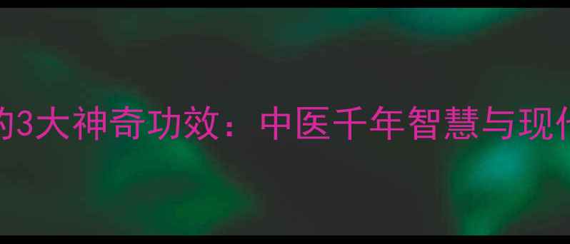 图片 艾叶缓解荨麻疹的3大神奇功效：中医千年智慧与现代医学的完美融合