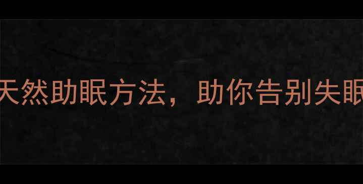 图片 艾司唑仑的替代方案：5个天然助眠方法，助你告别失眠困扰（附科学验证配方）1