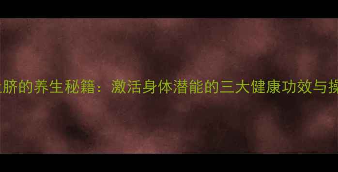 图片 艾条灸肚脐的养生秘籍：激活身体潜能的三大健康功效与操作指南1