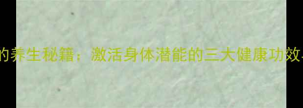 图片 艾条灸肚脐的养生秘籍：激活身体潜能的三大健康功效与操作指南2