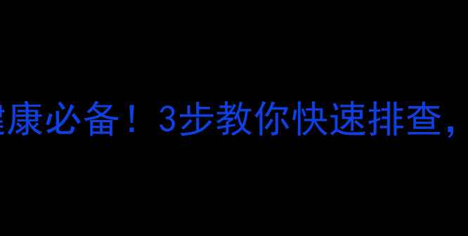图片 艾滋病自测指南｜居家健康必备！3步教你快速排查，预防从自我保护开始✨1