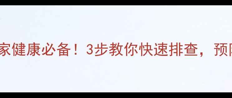 图片 艾滋病自测指南｜居家健康必备！3步教你快速排查，预防从自我保护开始✨2