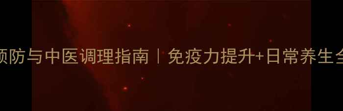 图片 艾滋病预防与中医调理指南｜免疫力提升+日常养生全攻略✨