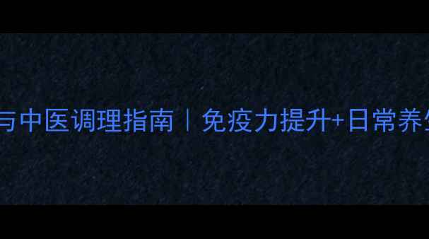 图片 艾滋病预防与中医调理指南｜免疫力提升+日常养生全攻略✨1