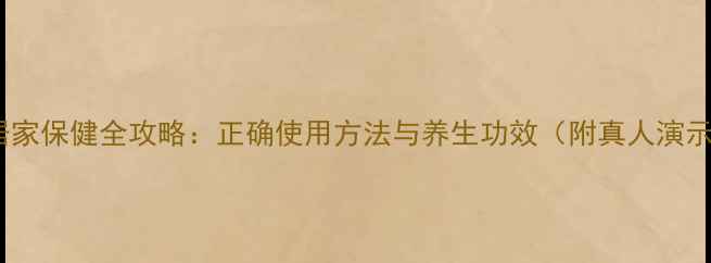 图片 艾灸仪居家保健全攻略：正确使用方法与养生功效（附真人演示视频）1